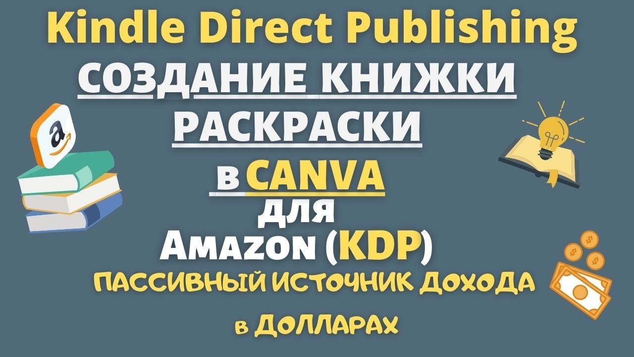 Создание Книжки Раскраски для Amazon KDP в CANVA / Книжный Бизнес на Amazon / Доход в Долларах💰