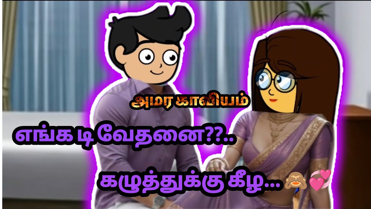 💞அமர காவியம்(TEOI)💞 Epi - 207 எங்க டி வேதனை🙈கழுத்துக்கு கீழ💓 #kkslang#kumaricartooncreator#lovestory