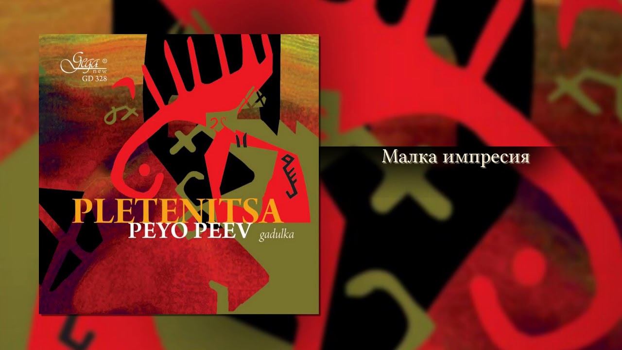 Малка импресия - Пейо Пеев, гъдулка