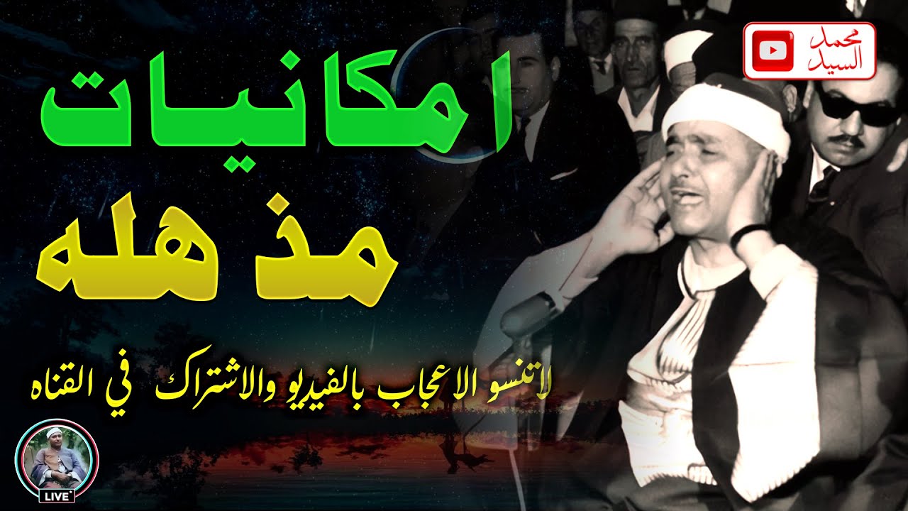 معشوق السميعه ومريح القلوب🔺 الشيخ مصطفي اسماعيل👌 تلاوة اعجازيه للتاريخ HD