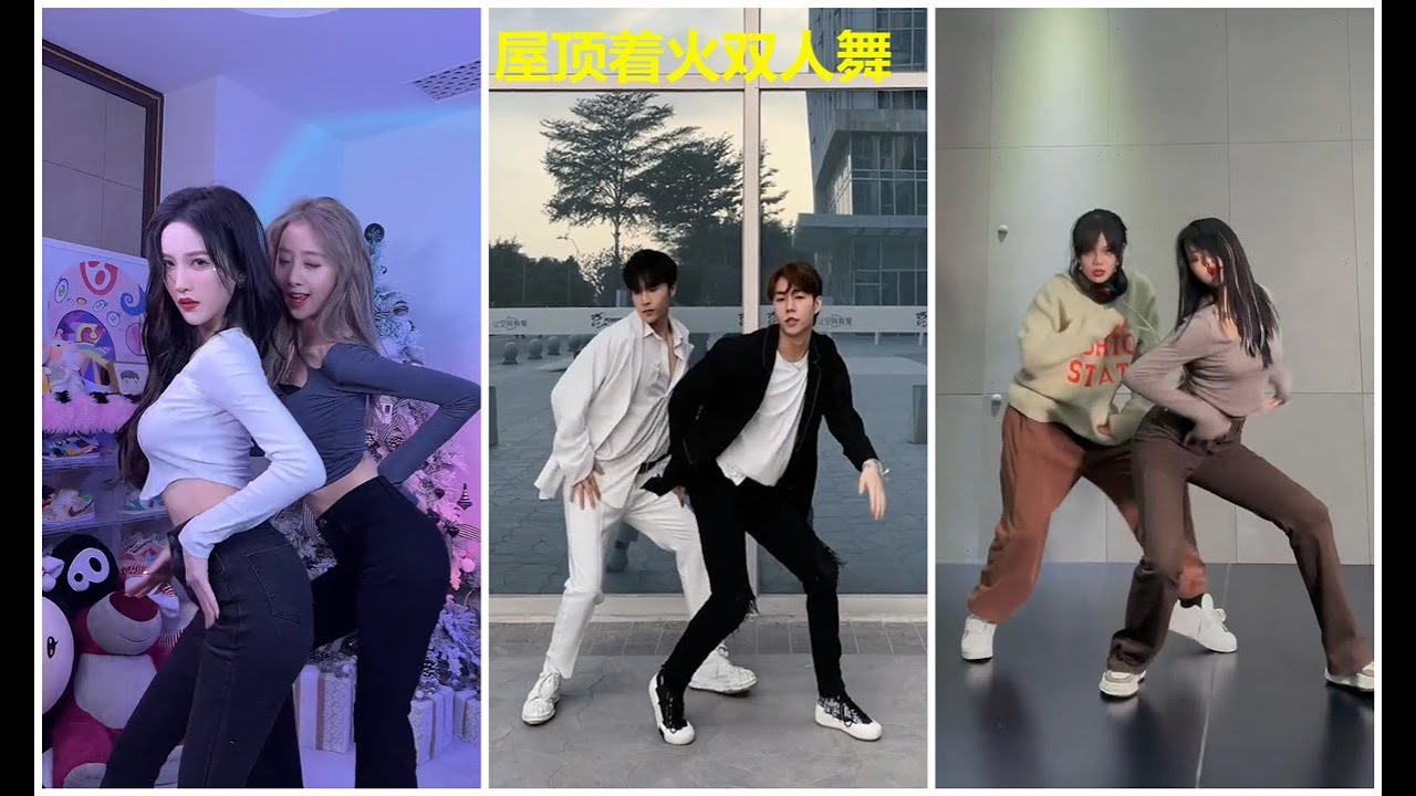 【抖音舞蹈】屋顶着火双人舞  双人舞  天黑人容易犯錯 屋頂會著火 TIK TOK 2021