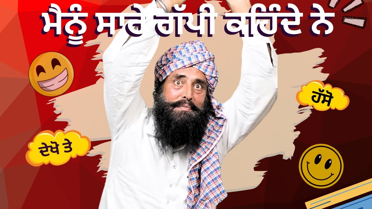 ਮੈਨੂੰ ਸਾਰੇ ਗੱਪੀ ਕਹਿੰਦੇ ਨੇ 😂 | Punjabi Funny Comedy Video