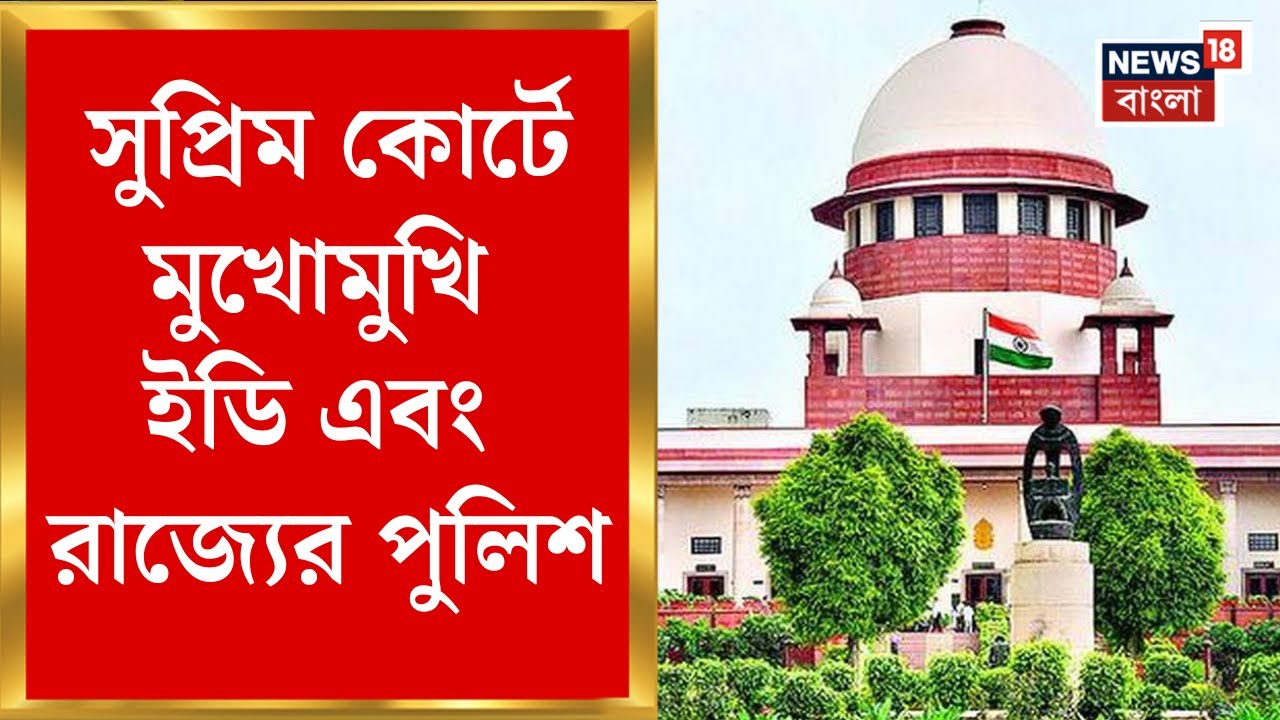 ED IPAC Raid | দেশের শীর্ষ আদালতে মুখোমুখি ইডি এবং রাজ্যের পুলিশ, লড়াইয়ের আগে ঘর গোছাচ্ছে দু’পক্ষই
