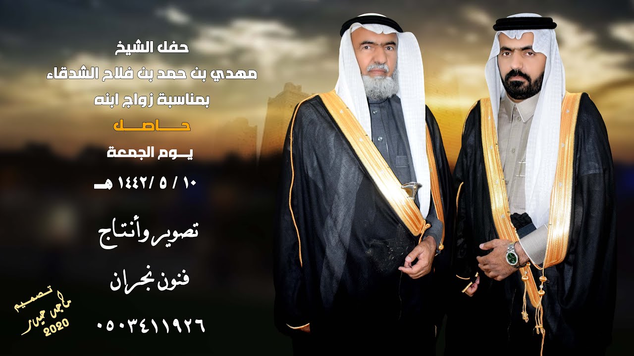 حفل زواج / حاصل بن مهدي بن حمد بن فلاح الشدقاء