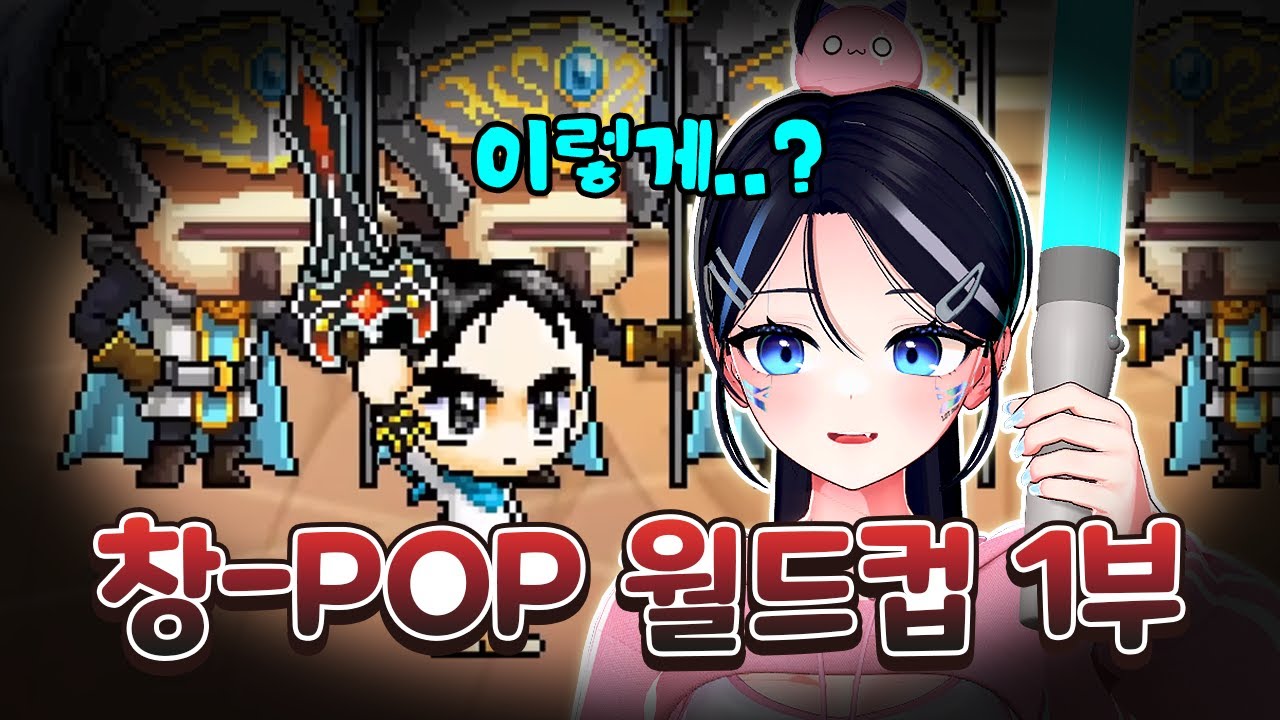[창팝 1부] 신창섭 창-POP 월드컵 32강 1부 (Full)