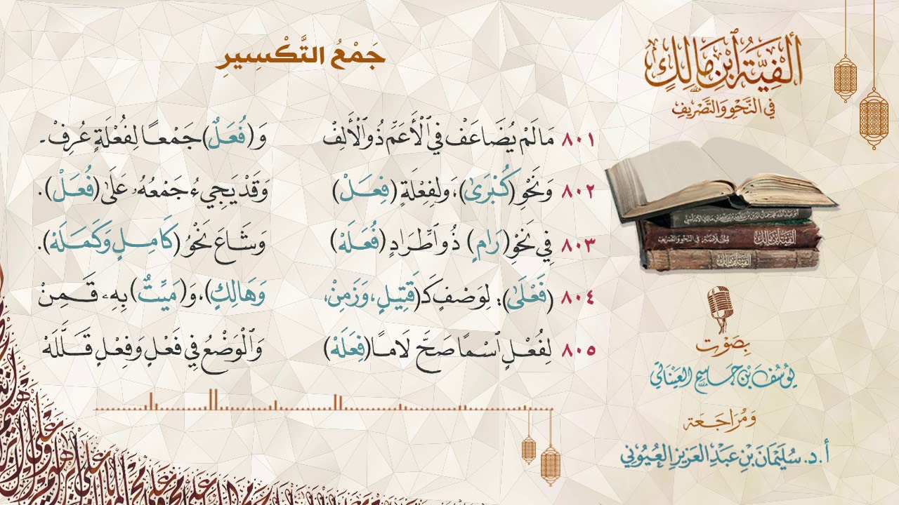 ألفية ابن مالك | جمع التكسير