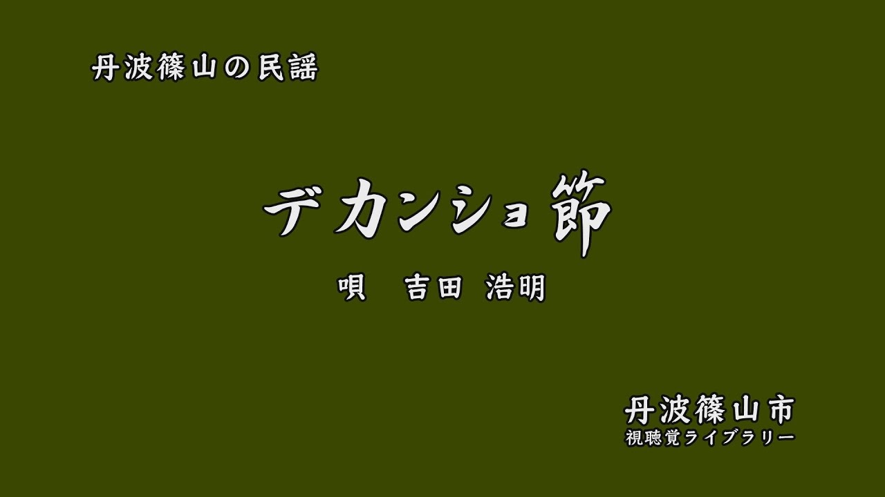 丹波篠山の民謡　「 デカンショ節 」 　吉田浩明