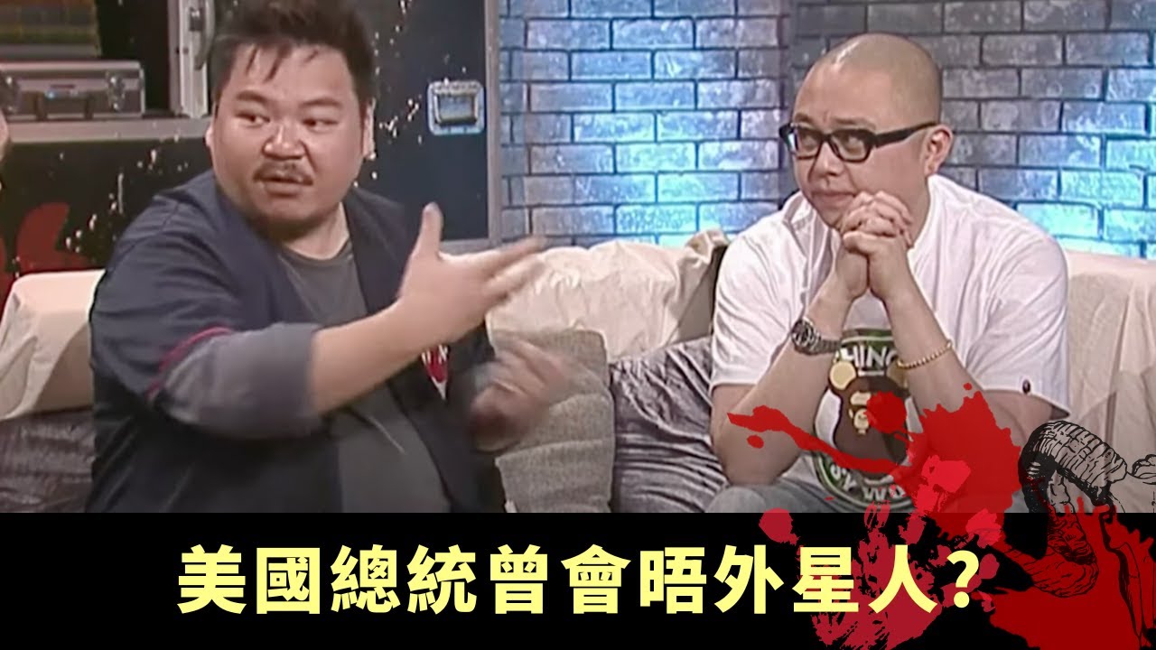 下丨911恐襲背後存在大陰謀 外星專家剖析星際政治 美國總統曾會晤外星人? - TVB兄弟幫 鬼故事 奇案 在線重溫丨Bob 陳國峰