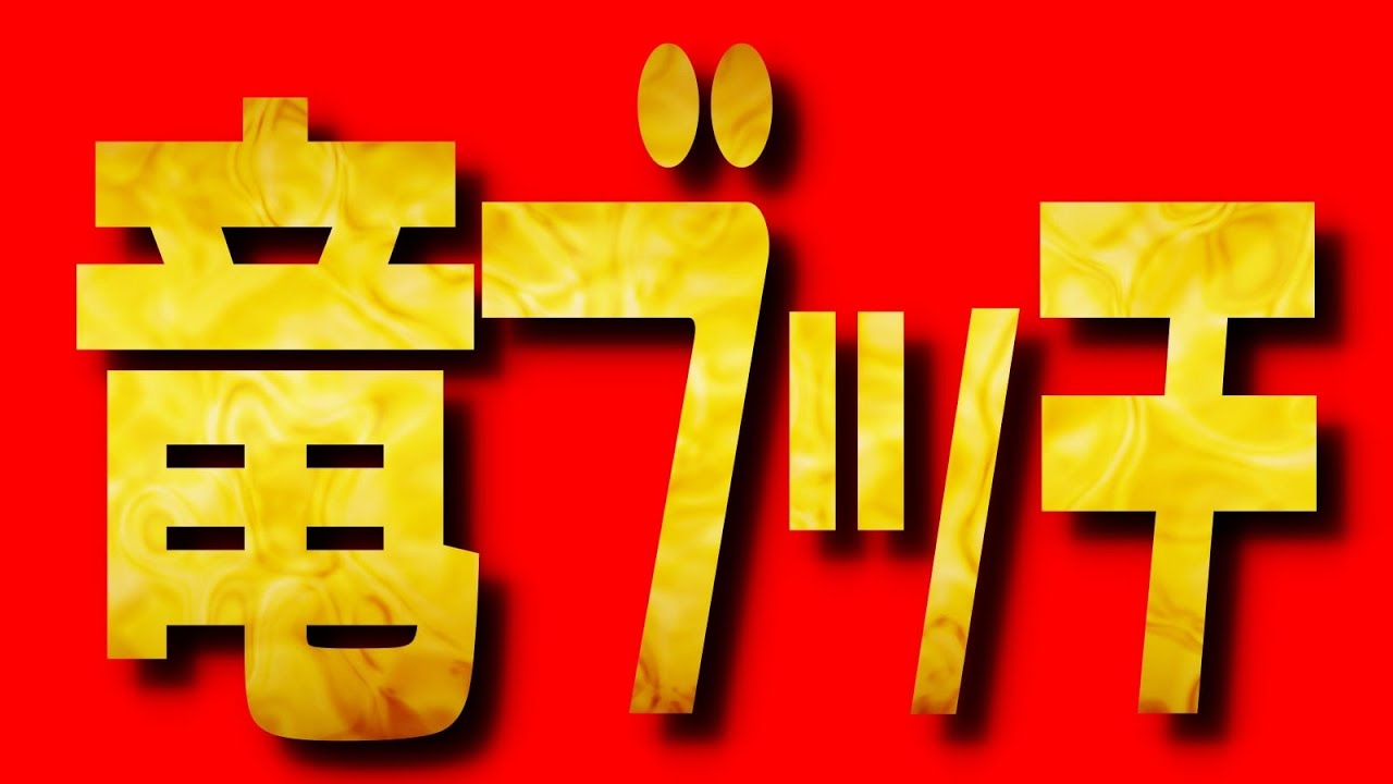 竜ブッチだけはアカンやろー！！！