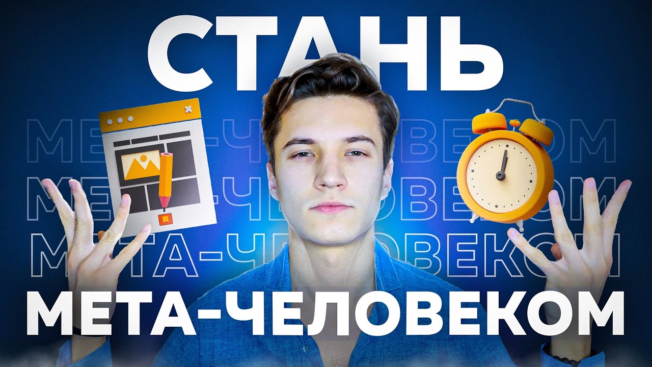 Как стать истинным Мета-человеком? 13 ключевых аспектов
