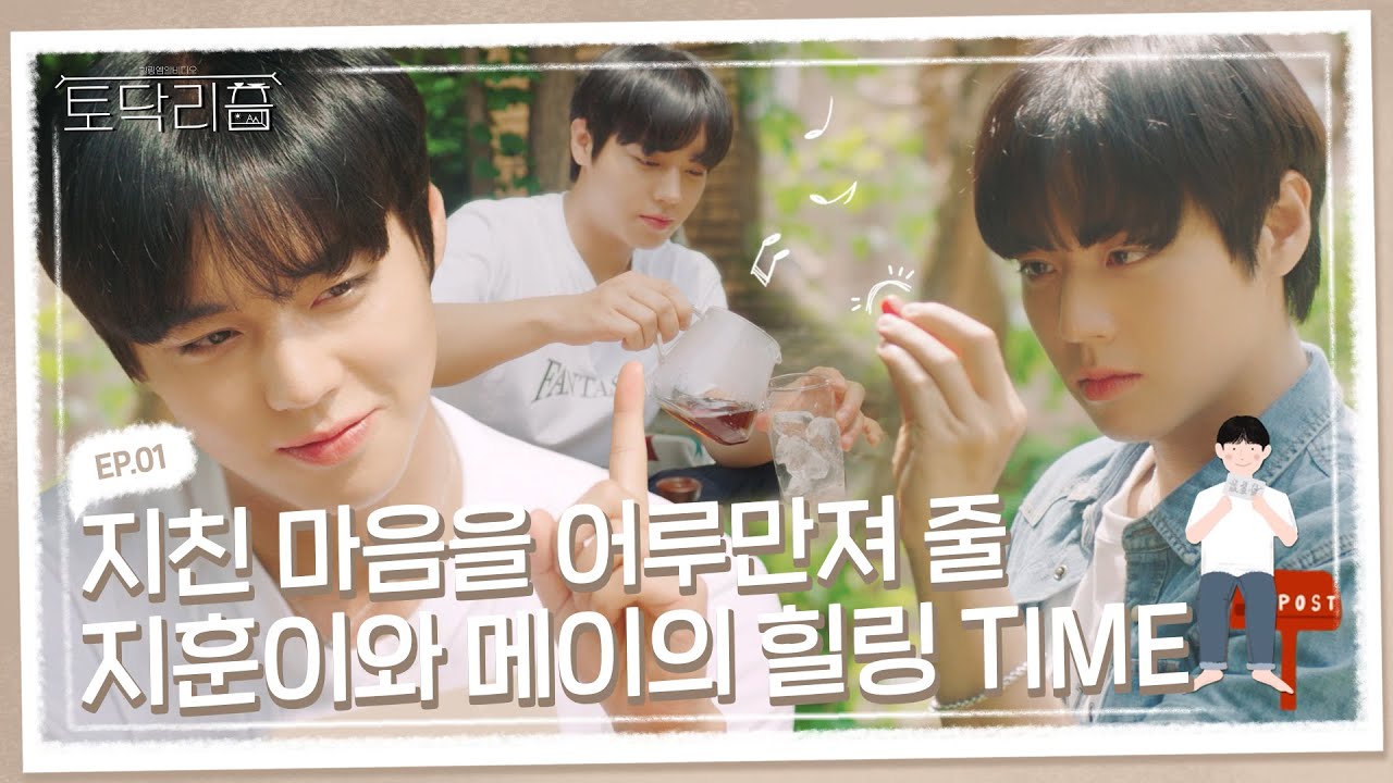 (sub) [FULL] 토닥리즘: 두 번째 이야기 박지훈 Ep.01