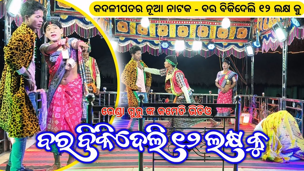 Koraputia New Full Desia Comedy Video | ବର ବିକିଦେଲି ୧୨ ଲକ୍ଷ କୁ | Bhenda Guru Kadalipadar New Natok 