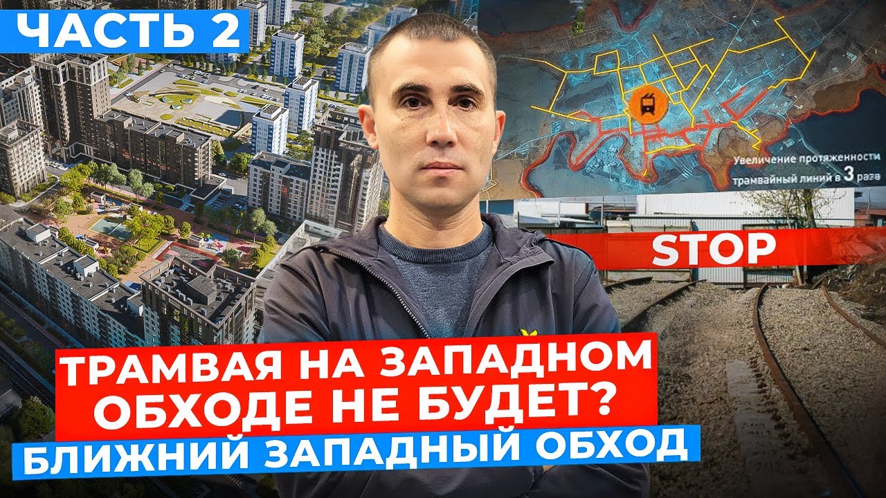 Трамвая на Западном обходе не будет? Часть 2: Ближний западный обход. Большой обзор.