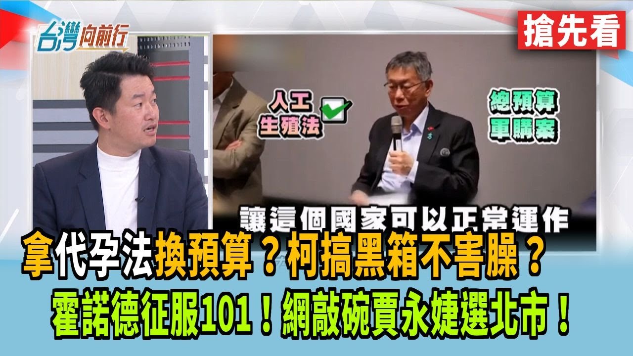 拿代孕法換預算？柯搞黑箱不害臊？ 霍諾德征服101！網敲碗賈永婕選北市！【台灣向前行 搶先看】2026.01.26