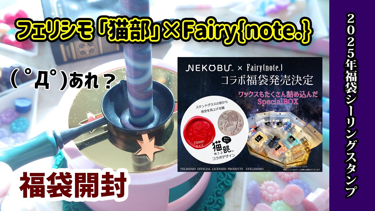 【2025年福袋開封動画】歓喜！フェアリーノート×フェリシモ猫部のコラボ！限定福袋！猫好き必見！購入品紹介