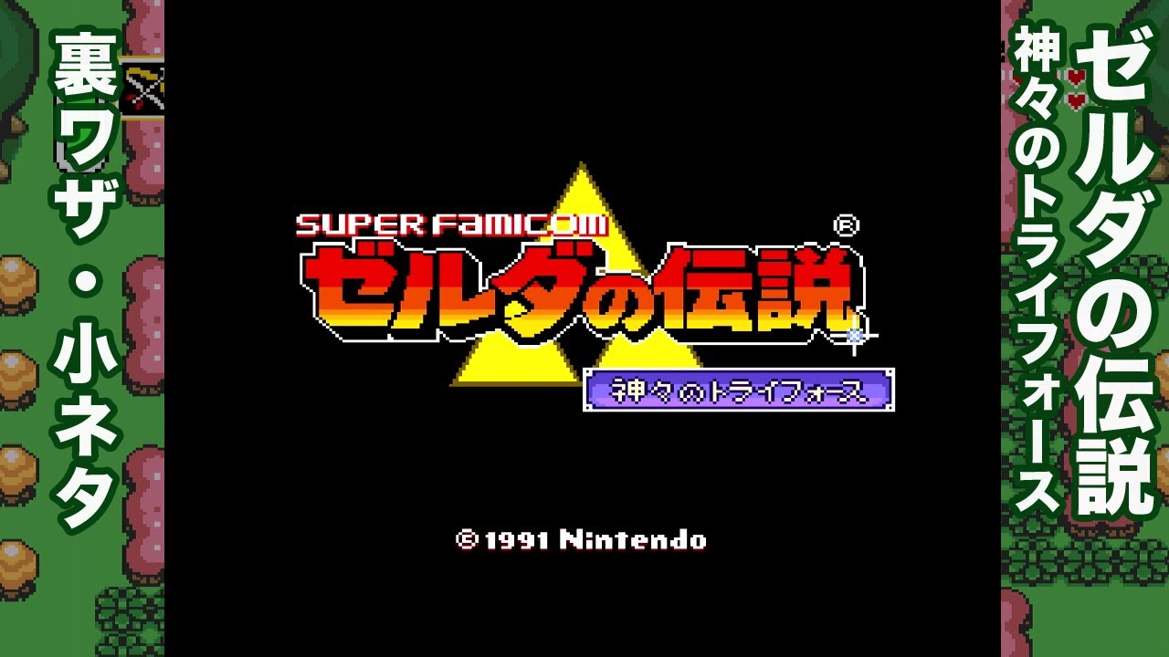 「ゼルダの伝説 神々のトライフォース」の裏技・小ネタ【スーパーファミコン】