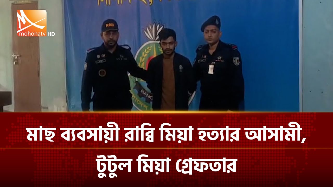 নেত্রকোণার মোহনগঞ্জে রাব্বি মিয়া হত্যার পলাতক টুটুল মিয়া গ্রেফতার | Mohona TV