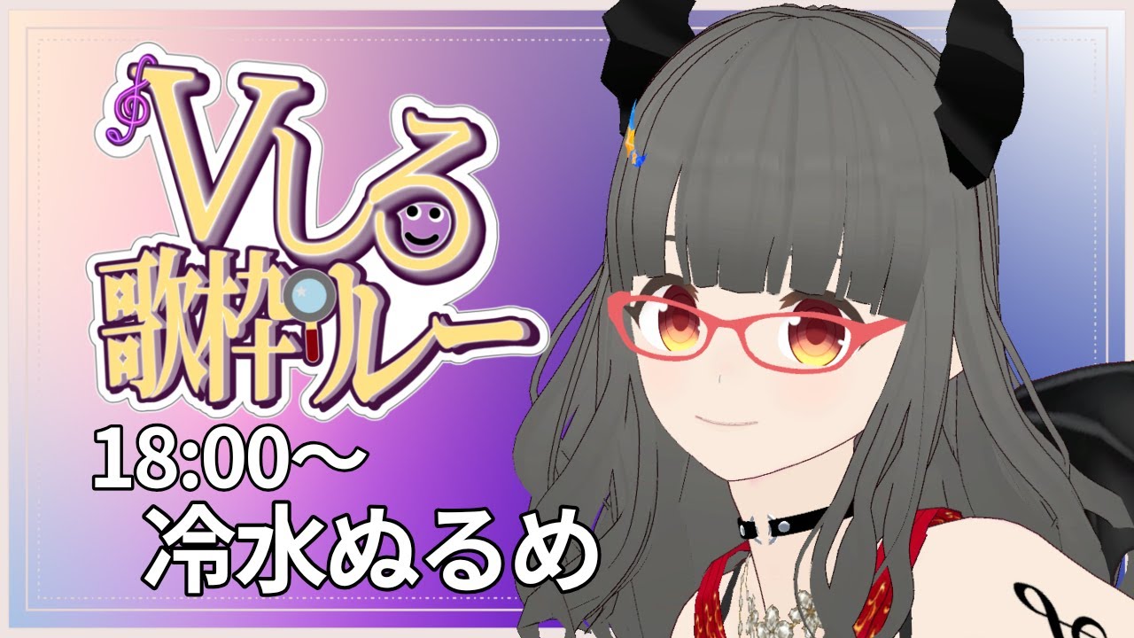 【#Vしろ歌枠リレー】ロックやメタルをお届け～！！ #冷水ぬるめ