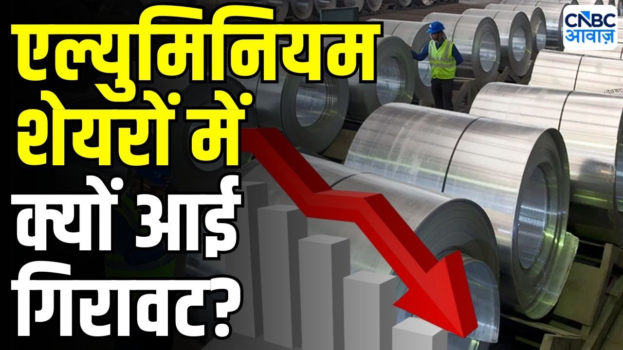 Aluminum Stock Fall : एल्युमिनियम शेयरों में बड़ी गिरावट क्यों ? | Hindalco | Nalco | Hindalco