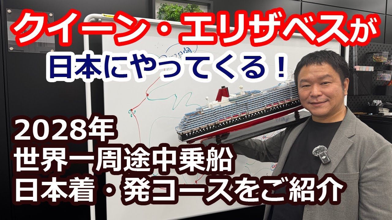2028年クイーン・エリザベスが横浜へやってくる！