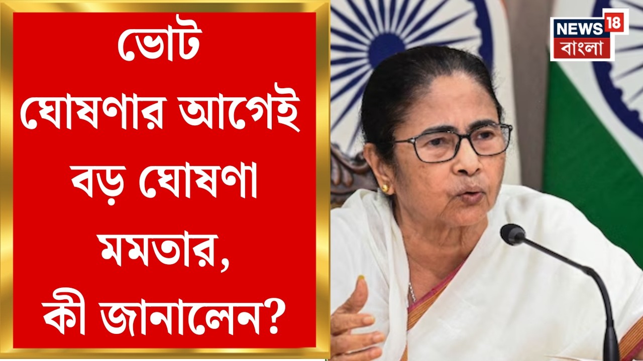 Nabanna News| ভোট ঘোষণার আগেই রাজ্যে বড় ঘোষণা, পুরোহিত-মোয়াজ্জেমদের ভাতা বৃদ্ধি| Bangla News