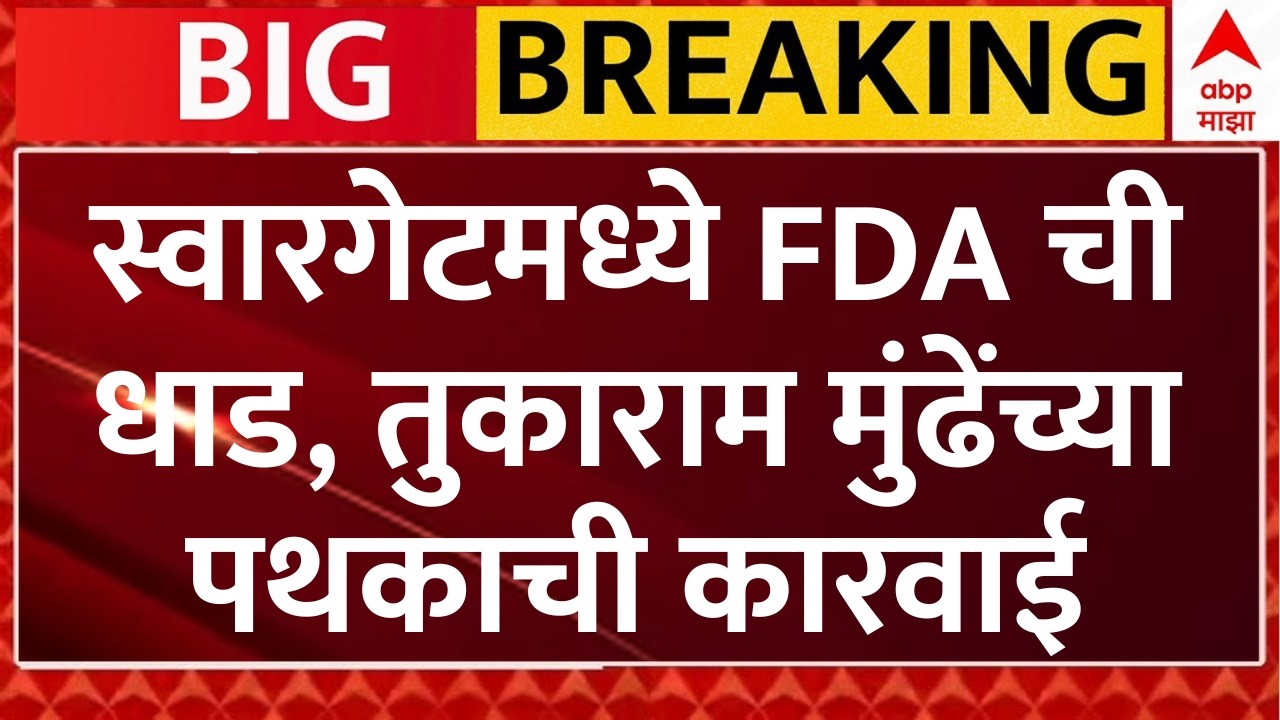 Pune FDA Raid : स्वारगेट बसस्थानकावरील दुकानांवर एफडीएची अचानक धाड | ABP Majha