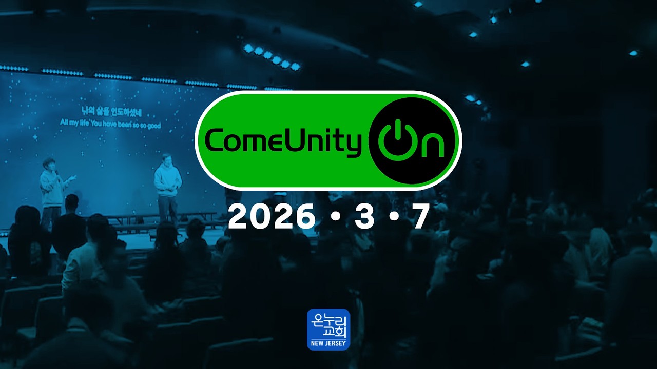 ComeUnityOn | 광야에서 배우는 순종 | 마태복음 4:1-11 | Marc Choi 목사 | 박주영 전도사 | 토요주일예배 | 뉴저지 온누리교회