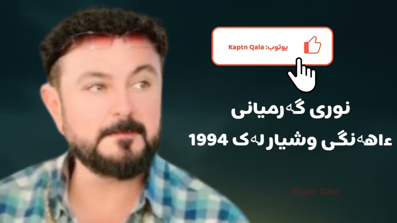 نوری گەرمیانی ئاهەنگی وشیار لەک 1994 | Nuri Garmiane ahangi wshiar lak