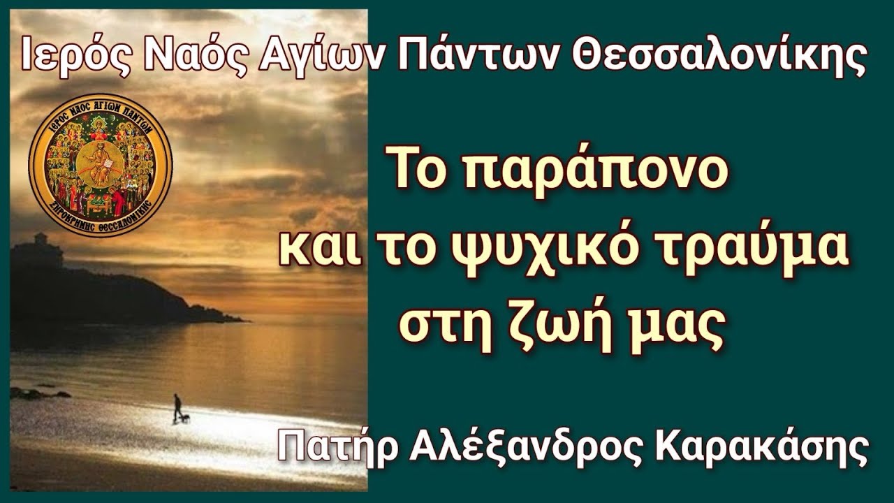 Το παράπονο και το ψυχικό τραύμα στη ζωή μας
