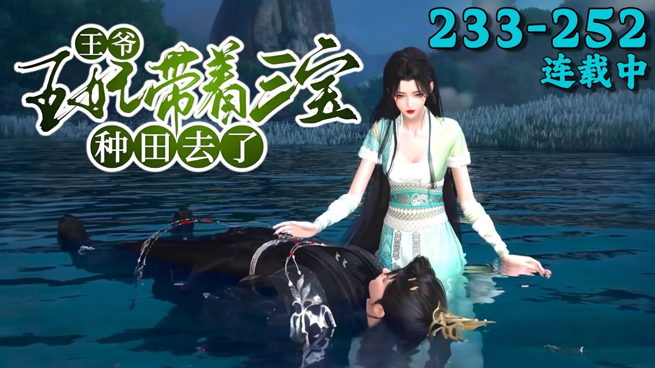 《王爷，王妃带着三宝种田去了》233~252