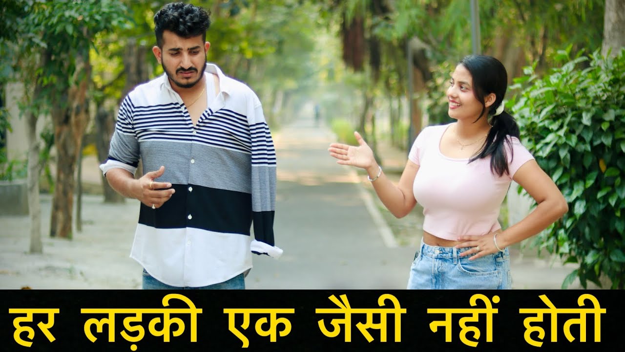 हर लड़की एक जैसी नहीं होती 