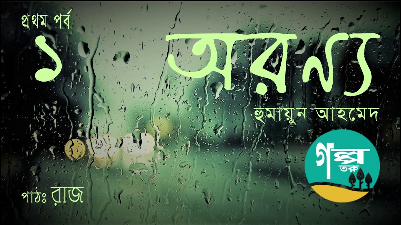 Aronno । 1/4 । Humayun Ahmed । Voice Over by Raj । Bangla Audio Book । Golpo Toru