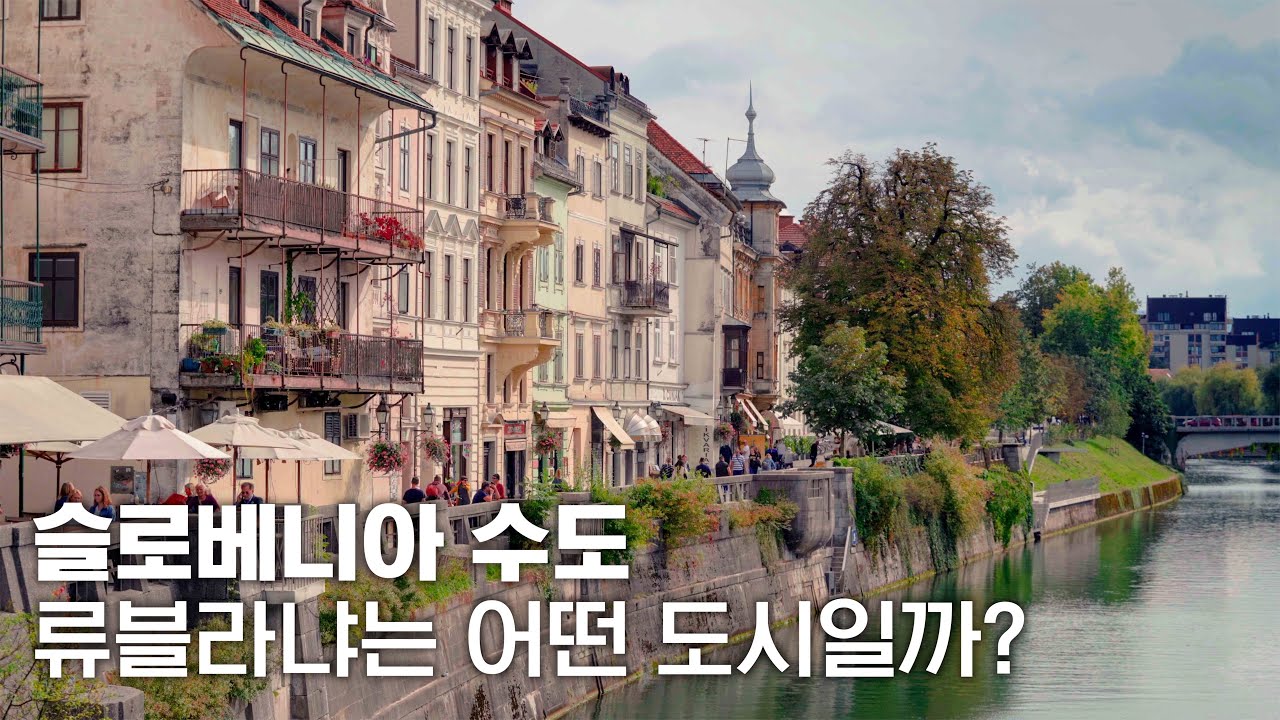 🇸🇮멜라니아의 나라 여행하기 | 슬로베니아 수도 류블라냐