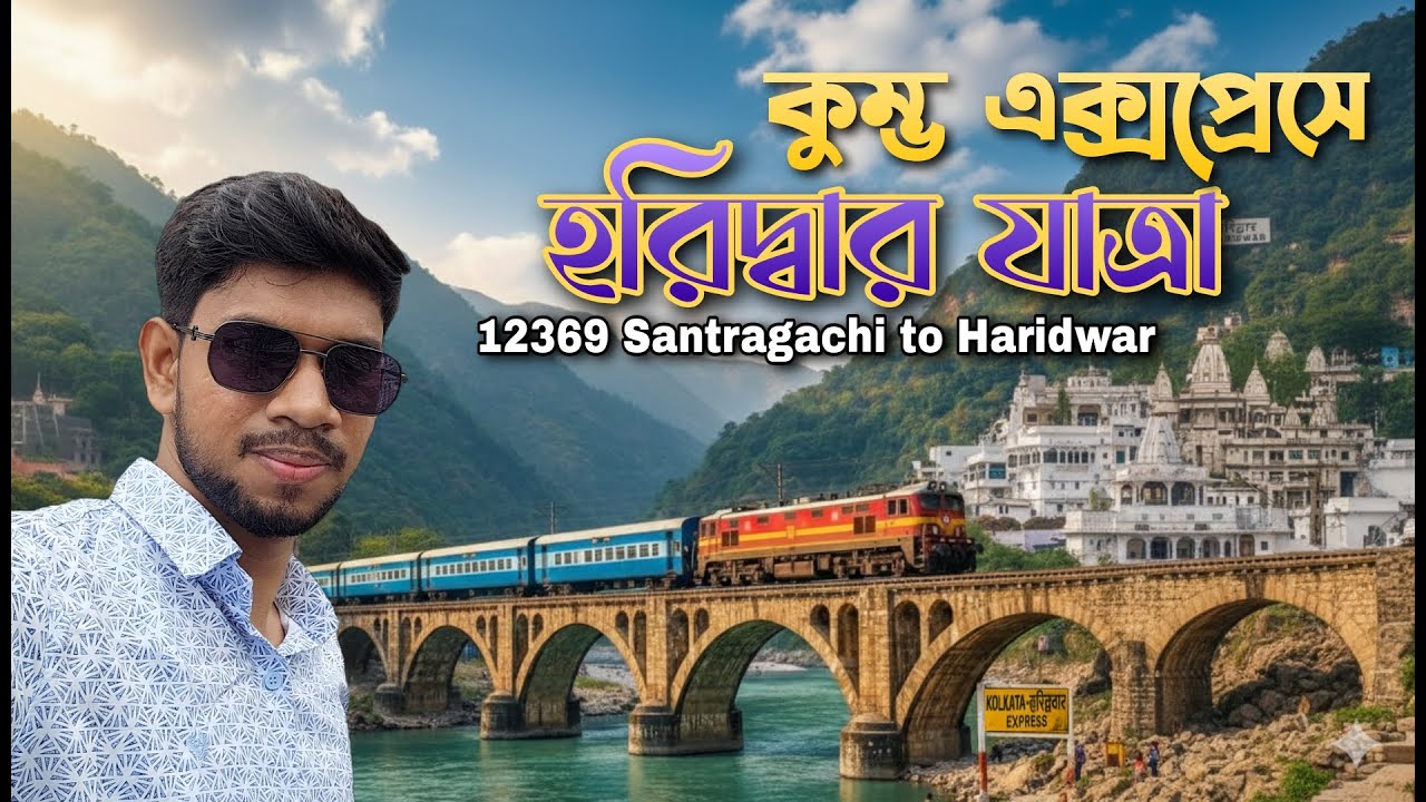 Kolkata to haridwar কুম্ভ এক্সপ্রেসে যাত্রা - 12369 | 3rd AC train journey 
