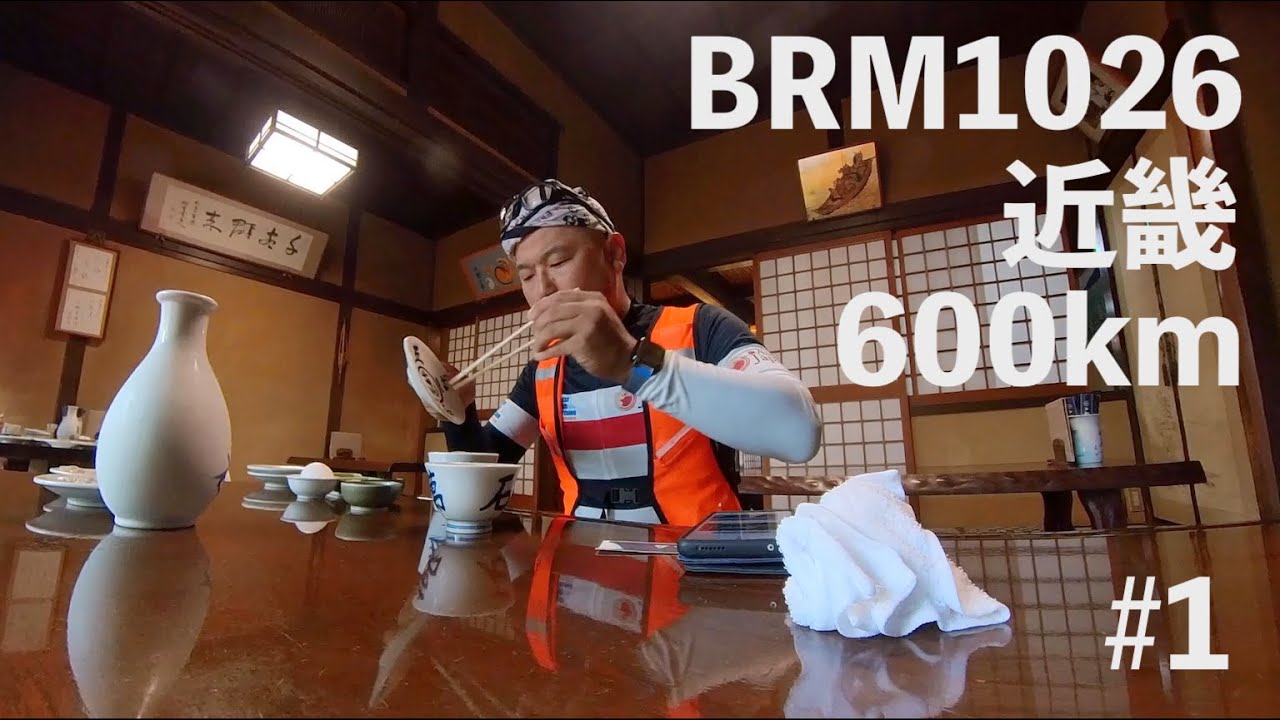 【ブルベ】2024 BRM1026近畿600km #1