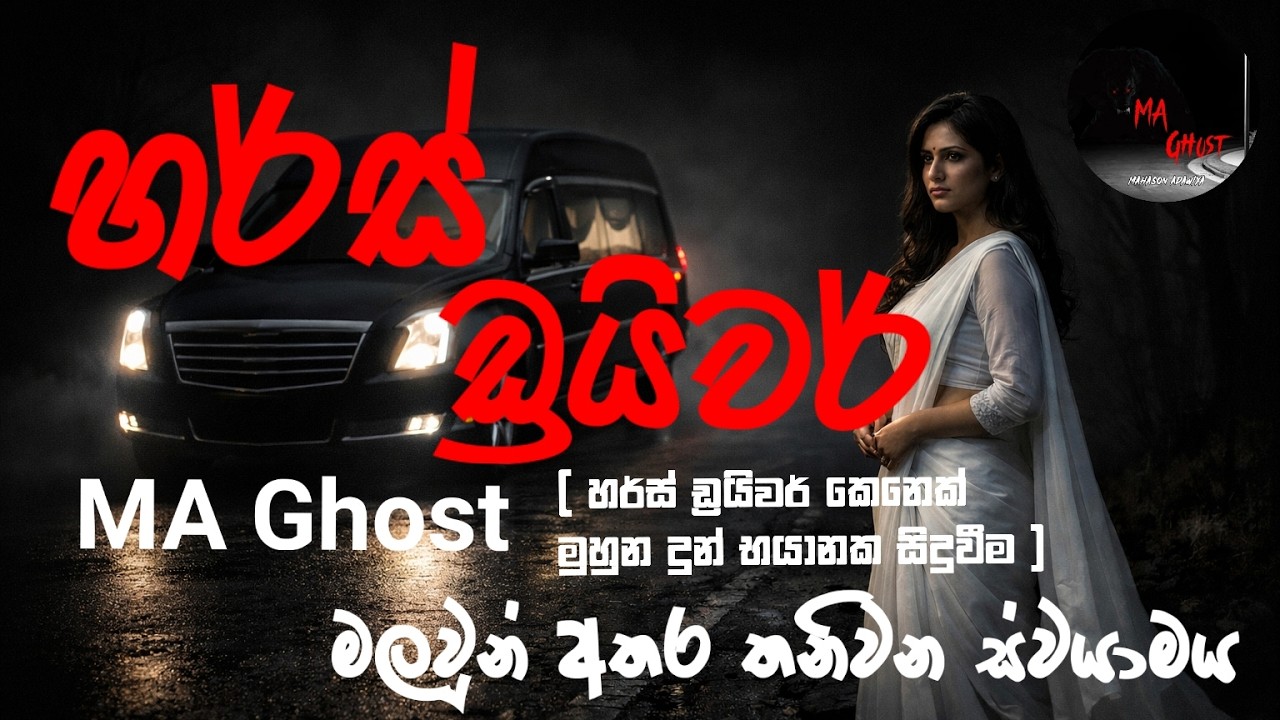 හර්ස් ඩයිවර් | @MAGhost | සත්‍ය හොල්මන් කතාවක් | holman katha | ghost story 77