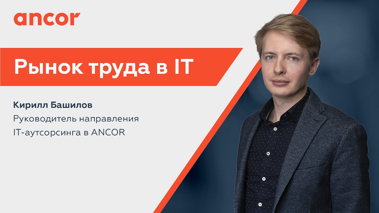 Рынок труда в IT. Найм ИТ-специалистов. IT-аутсорсинг