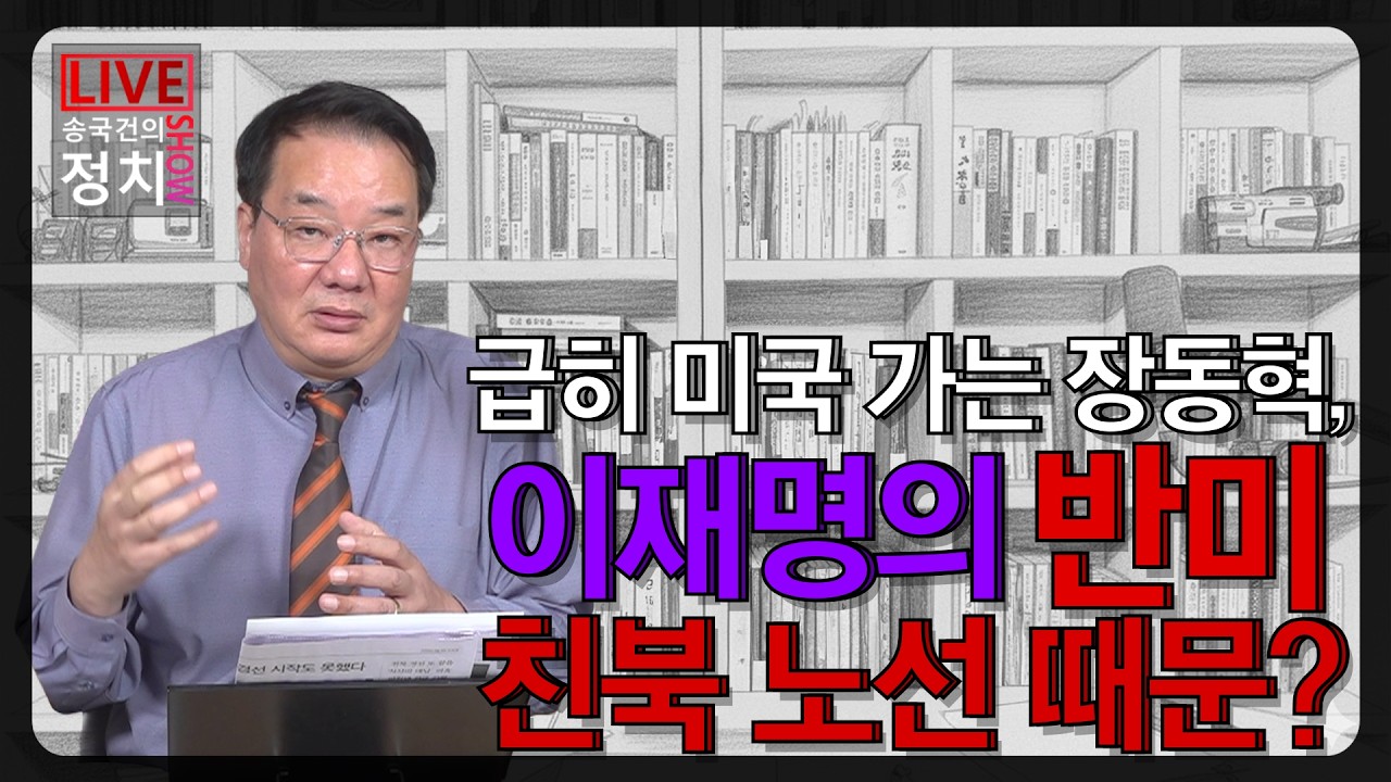 [송국건TV] 급히 미국 가는 장동혁, 이재명의 반미 친북  노선 때문?