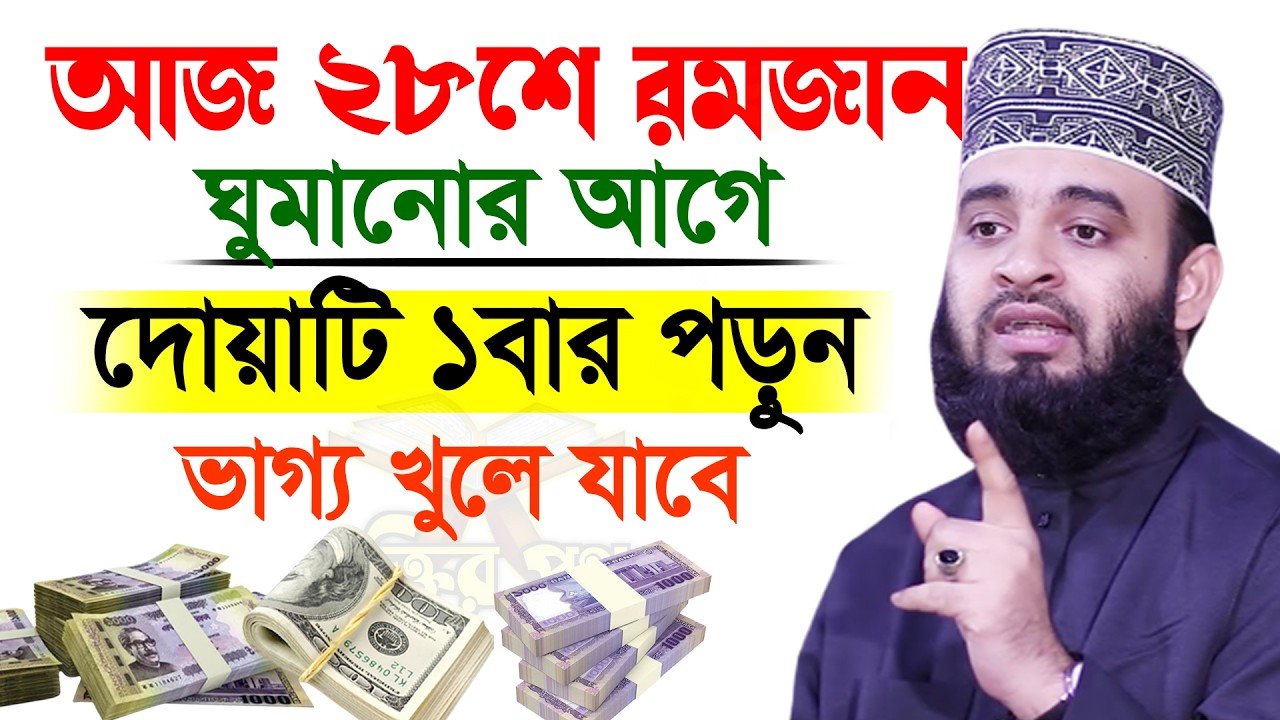 আজ ২৮শে রমজান। ঘুমানোর আগে দোয়াটি ১বার পড়ুন ভাগ্য খুলে যাবে। আজহারী। তাং 17.03.26 EP-138
