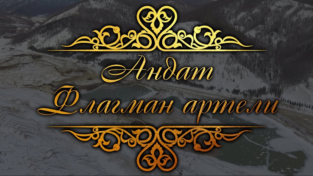 «Андат. Флагман артели». Документальный фильм.