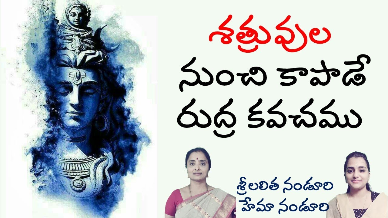 శత్రువుల నుంచి కాపాడే రుద్ర కవచము| Lalitha Nanduri & Hema Nanduri | Rojukoslokam