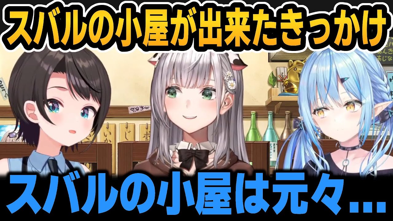スバルの小屋やさんまを始めたきっかけ＆スバルがいつもジャージを着てる理由に感心するノエルとラミィ【ホロライブ切り抜き/白銀ノエル/大空スバル/雪花ラミィ】