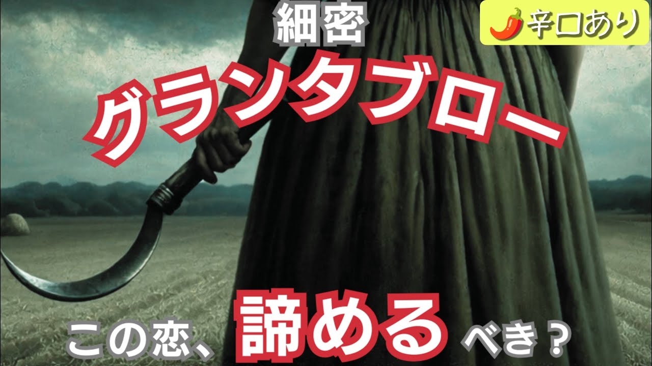 グランタブローで読む！【この恋、諦めるべき？】🌶️一部微妙な結果あり #インナーチャイルド 