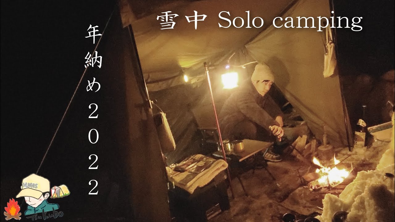【ソロキャンプ】2022年のキャンプ納め。ミニ薪ストーブと中華鍋。雪中キャンプの楽しみ方。Snow Camping in the Winter ASMR 軍幕風パップテント@tsukuboCH