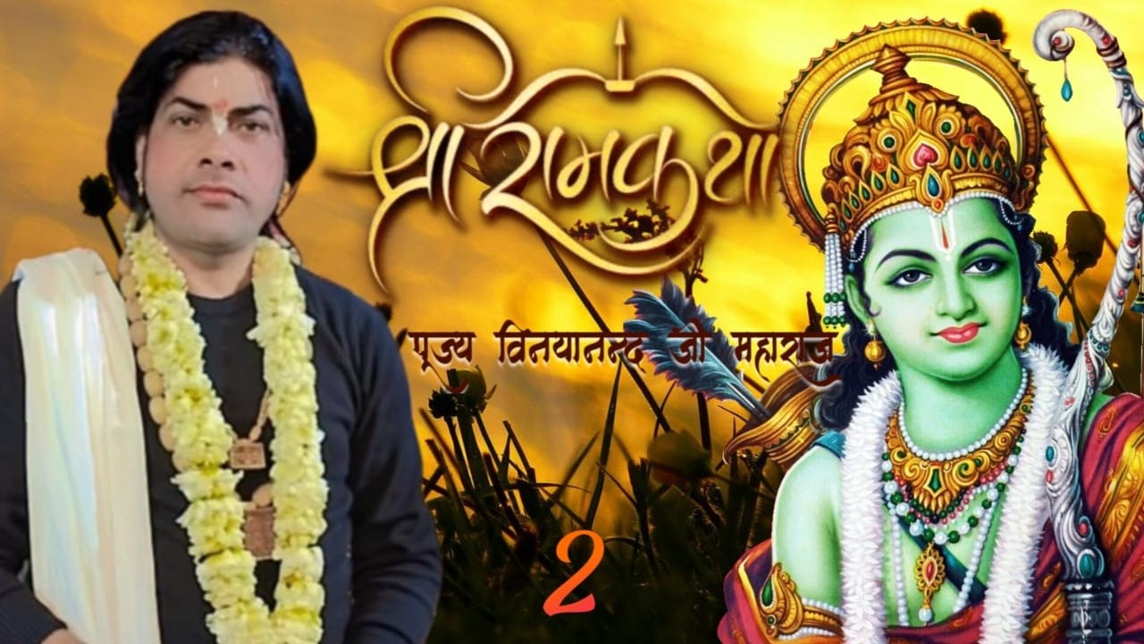 🛑 श्री रामकथा एवं हनुमत प्राण प्रतिष्ठा महोत्सव  ,कोडरमा (झारखंड)