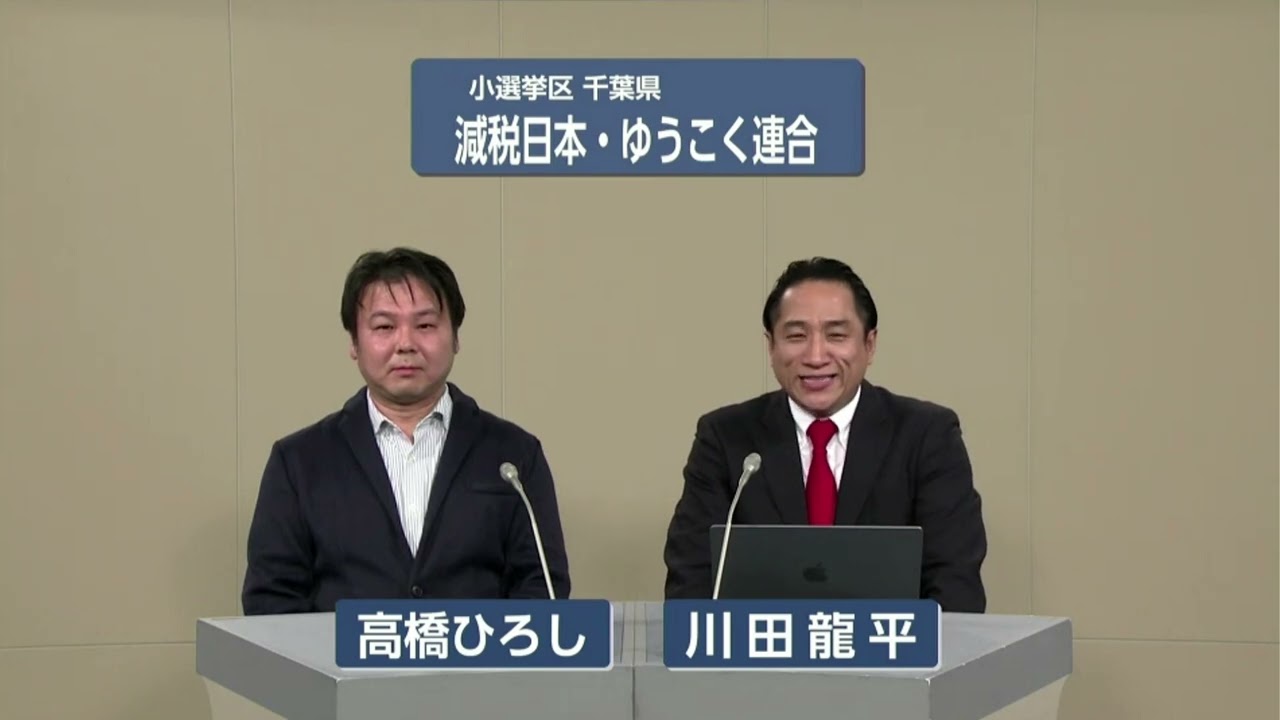 【衆院選2026】減税日本・ゆうこく連合 政見放送（小選挙区 千葉県）