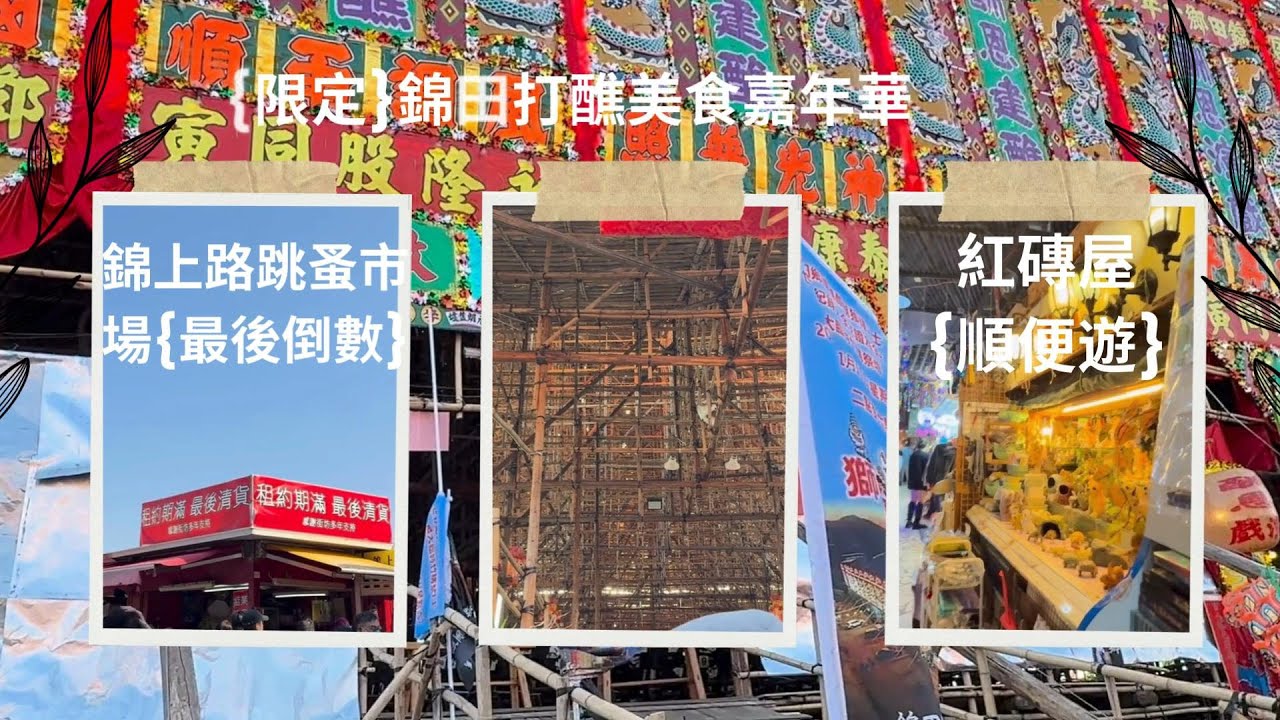 {限定}十年一次-元朗錦田打醮美食嘉年華(健力士竹祭壇) {最後倒數}錦上路跳蚤市場 {特色紅磚屋}