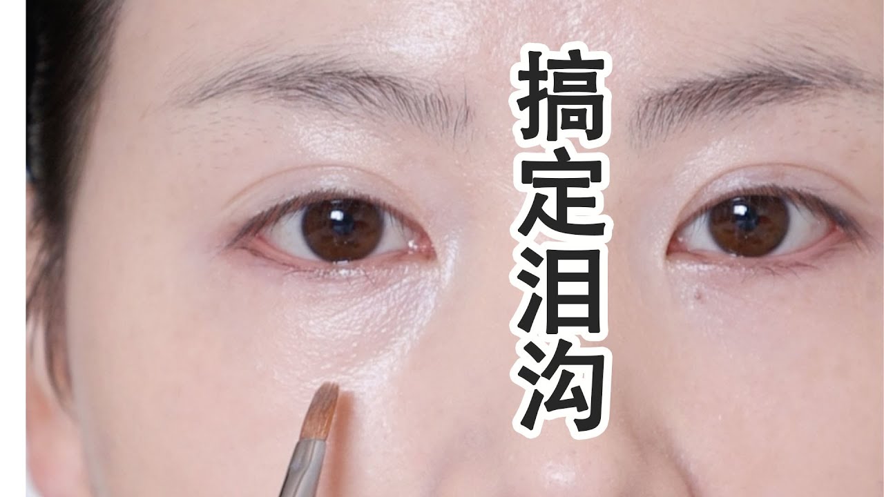 新手小白遮泪沟黑眼圈✨资深化妆师详解