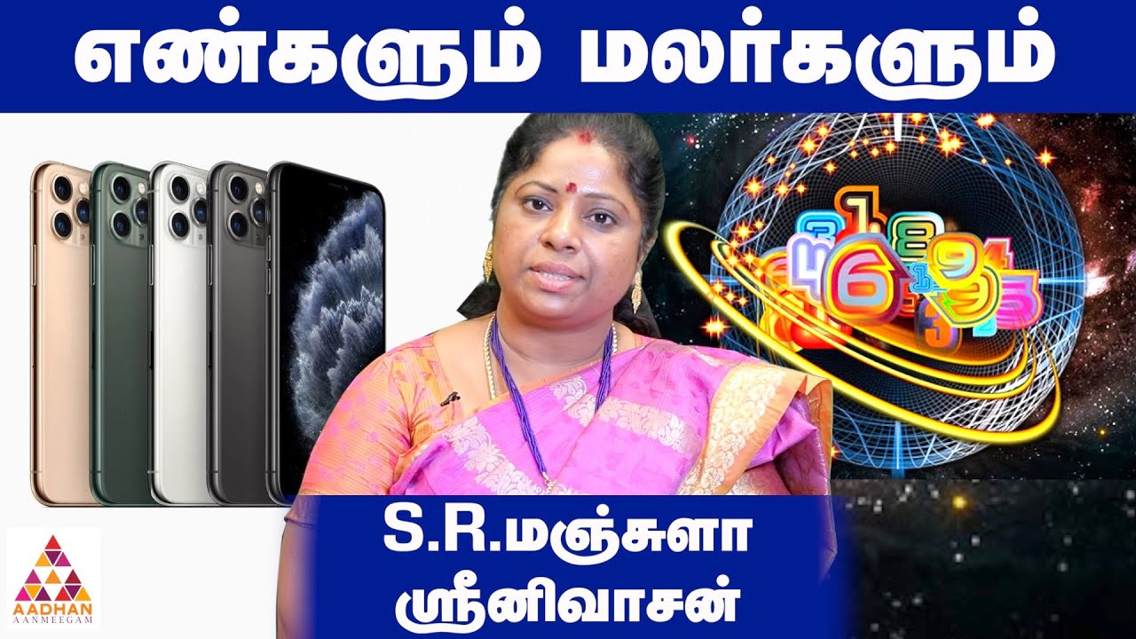 எண்கள் சொல்லும் ரகசியம் !| Numerology predictions for mobile numbers | S.R. மஞ்சுளா ஸ்ரீனிவாசன்