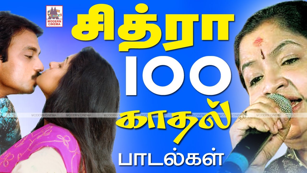 Chitra love song இந்த காதல் பாடலை கேளுங்கள்.சின்னக்குயில் சித்ராவின் குரலில் உருகி விடுவீர்கள்.